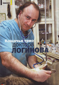 ветеринарный врач Логинов Николай Валентинович