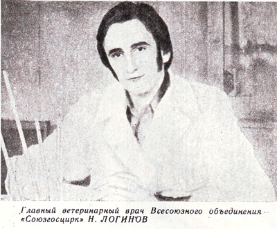 Главный Ветеринарный Врач СОЮЗГОСЦИРКА Логинов Н.В. 1985 год